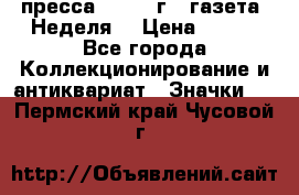 1.2) пресса : 1987 г - газета “Неделя“ › Цена ­ 149 - Все города Коллекционирование и антиквариат » Значки   . Пермский край,Чусовой г.